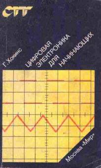 Книга Хокинс Г. Цифровая электроника для начинающих, 11-8580, Баград.рф